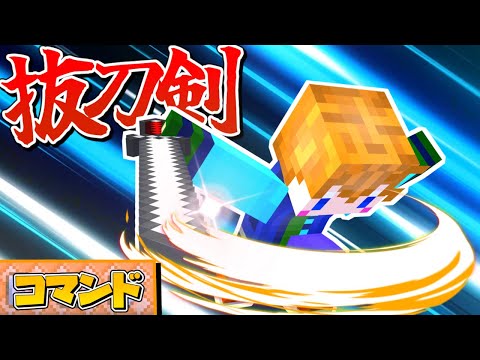 【スイッチ対応】高クオリティな抜刀剣の作り方！【マイクラコマンド】