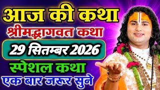 🔴 LIVE NOW | 💥Today’s Shrimad Bhagwat Katha 2026 | Aniruddhacharya Ji Maharaj