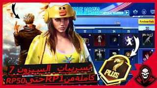 تحذيرحقيقة تسريبات  السيزون 7 كاملة من RP 1-RP 50 واستعراض اغرب بدلة الاربي 50  ببجي موبايل