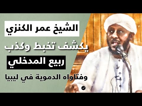 الشيخ عمر الكنزي يكشف تخبط وكذب ربيع المدخلي من خلال فتاواه الدموية في ليبيا