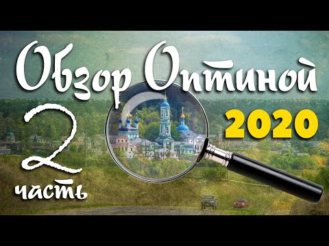 Оптина Пустынь, обзор монастыря 2020, часть 2/из 3 (Анатолий Мун) Паломничество в Оптину