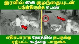இரவில் கை குழந்தையுடன் படுத்திருந்த பெண் எதிர்பாராத நேரத்தில் ஏற்பட்ட கூத்தை பாருங்க Tamil News