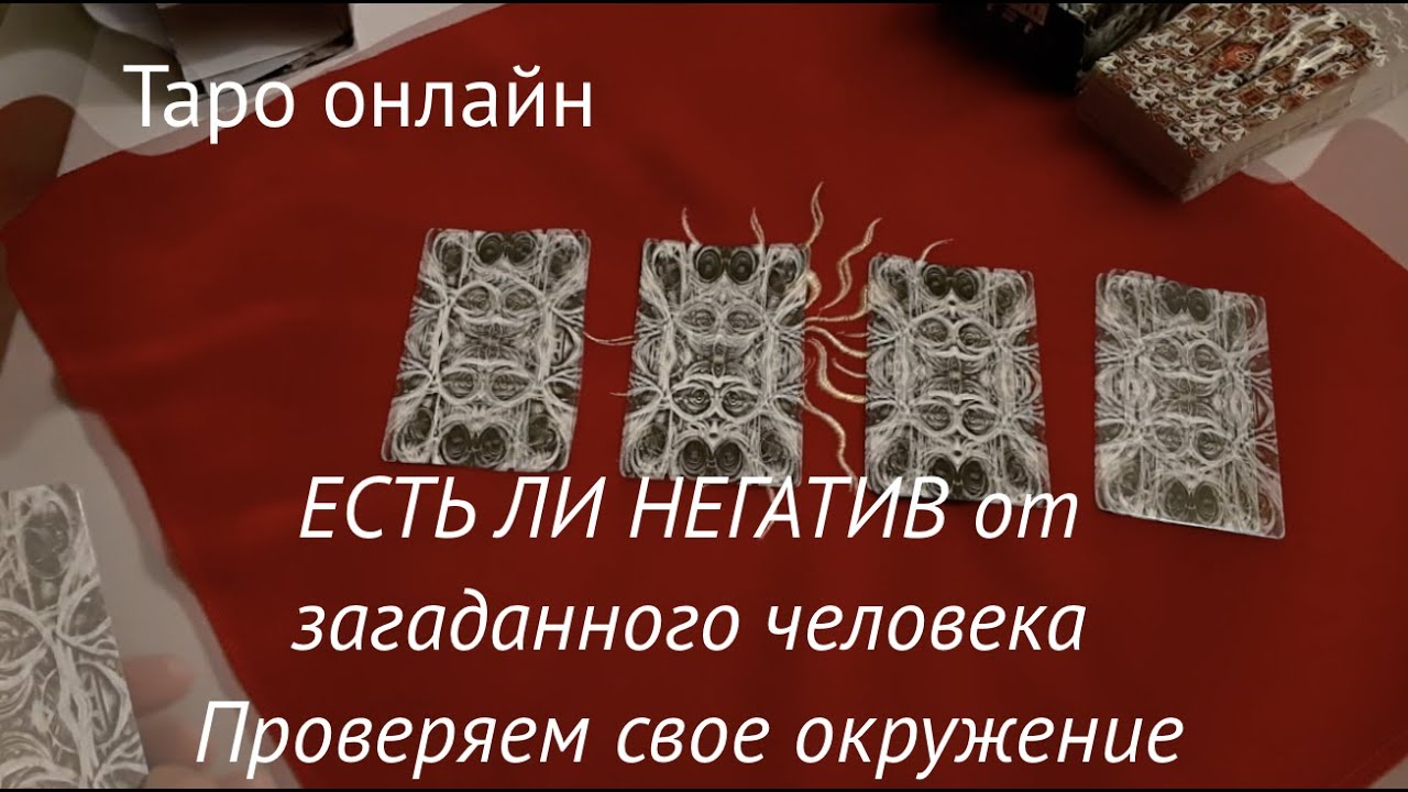 Таро расклад . Есть ли НЕГАТИВ от загаданного человека. Проверим свое окружение/ Таро он-лайн