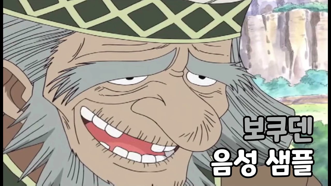 [성우 음성 샘플] 원피스 '보쿠덴' 음성 (CV. 정동열)