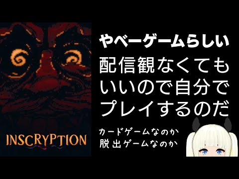 【Inscryption】ネタバレ有り注意！サイコロジカルホラーのやばそうなゲーム【Vtuber】