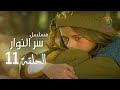 مسلسل سر النوار الحلقة 11