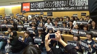 20180423 UPLAN セクハラ被害者バッシングを許さない4.23緊急院内集会
