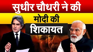 Sudheer Chaudhary  ने की Modi की शिकायत | JP Nadda | BJP| Interview