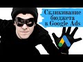 Скликивание рекламы в Google Ads и как с ним бороться?