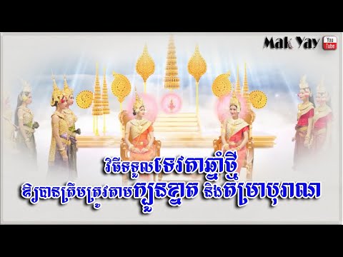 វិធីទទួលទេវតាឆ្នាំថ្មី ឲ្យបានត្រឹមត្រូវតាមក្បួនខ្នាត និងតម្រាបុរាណ 