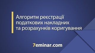 Алгоритм реєстрації податкових накладних та розрахунків коригування