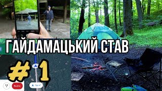 ГАЙДАМАЦЬКИЙ СТАВ/ МІНІ ПОДОРОЖ