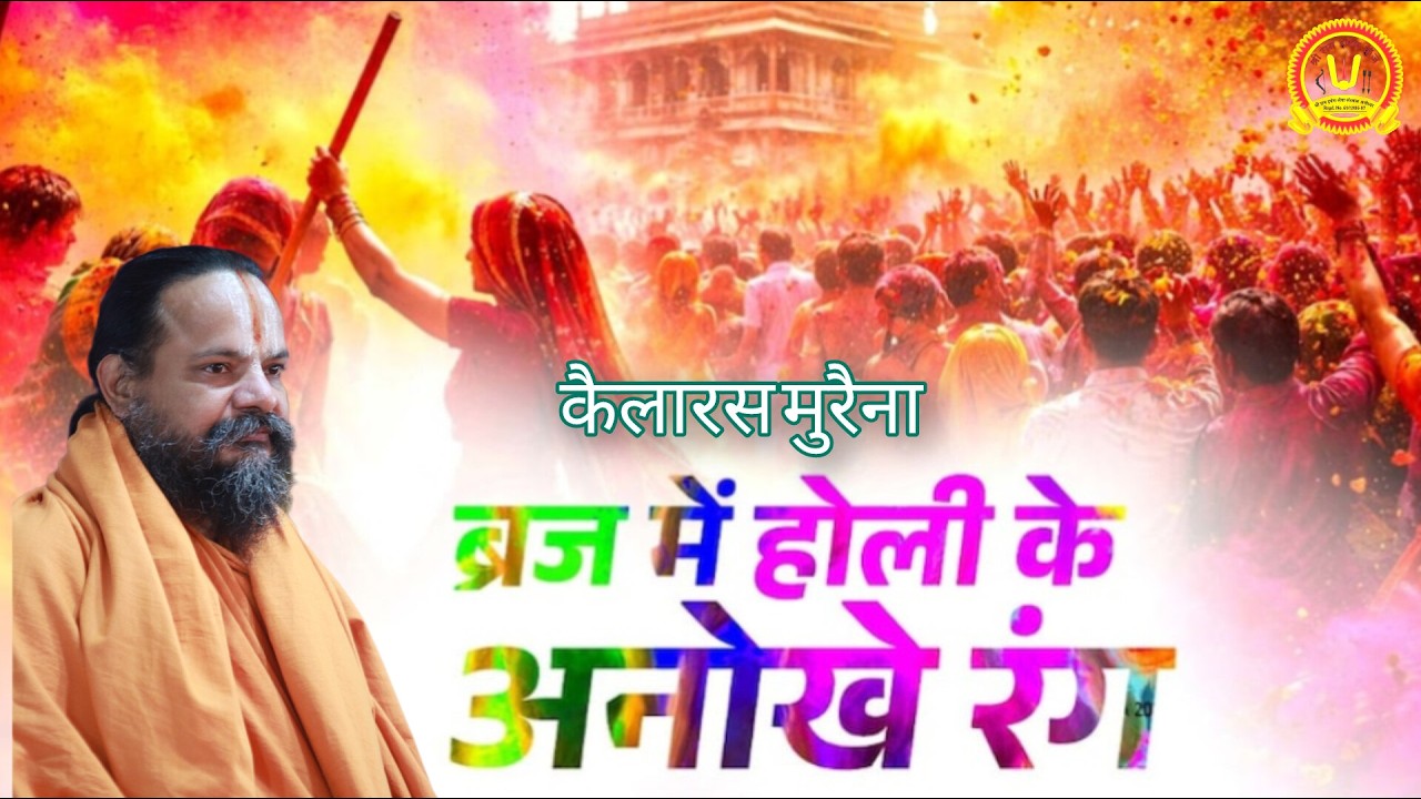 DAY 01- !! होली महोत्सव !! कैलारस मुरैना मध्यप्रदेश Gurudev Shri Ayodhya Das ji Maharaj