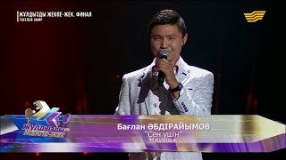 Бағлан Әбдірайымов - «Сен үшін» (М. Қуандық)