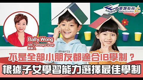 【子女成長】不是所有小朋友都適合IB學制？ - 天天要聞