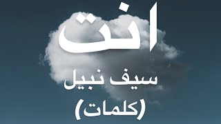 انت - سيف نبيل (كلمات)