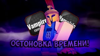 Обзор На Vampire в Basketball Zero – ОСТАНОВКА ВРЕМЕНИ! ⌚