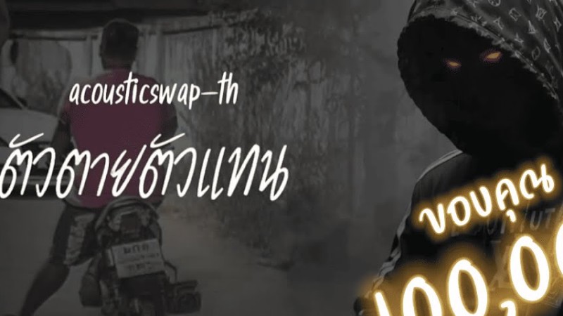 "ตัวตายตัวแทน" เพลงโคตรเพราะ - Acousticswap-Th