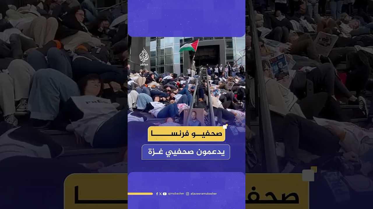صحفيون فرنسيون ينظمون وقفة احتجاجية في باريس تضامنا مع صحفيي غزة وتنديدا بالعدوان المستمر على القطاع