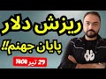 پایان جهنم ریزش دلار پایان جهنم ریزش دلار