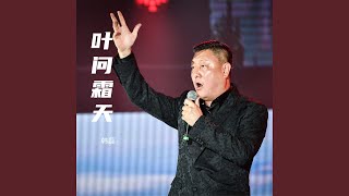 Video thumbnail of "韩磊 - 叶问霜天 (《热血传奇燕子李三》电视剧主题曲)"