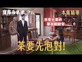 【寶島西米樂 守護】EP270 古董店開張第一課，不是看貨，而是先把茶泡對？！ | 台視八點檔年度大戲 | FORMOSA SEBIRO