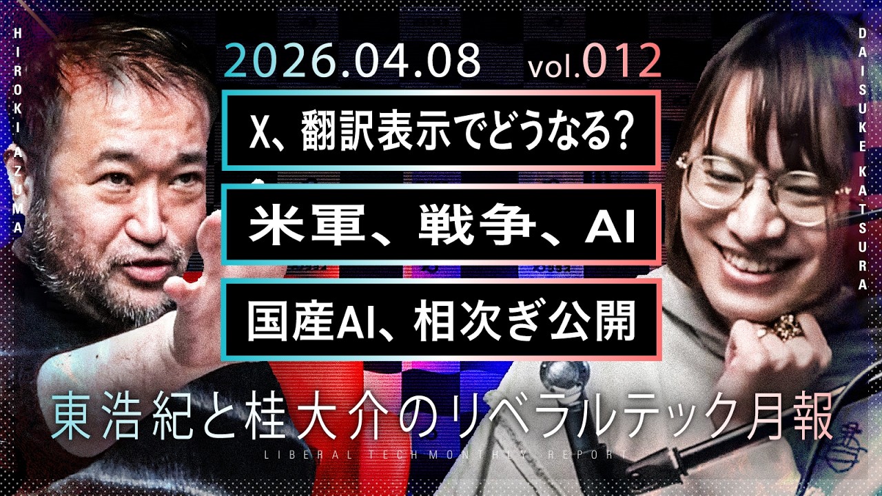X、翻訳表示でどうなる？／米軍、戦争、AI／国産AI、相次ぎ公開【東