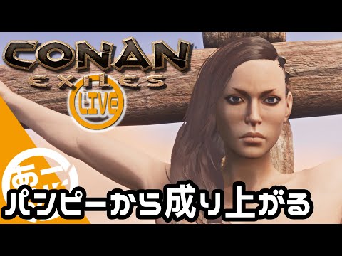 #1【Conan Exiles】流刑者がこの先生きのこるには【Steam】