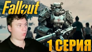 ГОДНОТА! Фоллаут (Fallout) 1 серия | Реакция на СЕРИАЛ | Astashkins