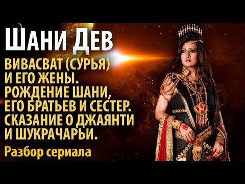 Шани Дэв. Часть 1. Вивасватъ и его жёны. Рождение Шани. Сказание о Джаянти и Шукре.