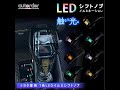 クリスタルシフトノブ LED イルミネーション　トヨタ多数車種汎用可能