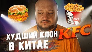 ХУДШИЙ КЛОН KFC В КИТАЕ!