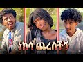 ከቤተሰቦችሽ ቀድመሽ ቅርጫ ልታረጊኝ Habesha Shortfilm