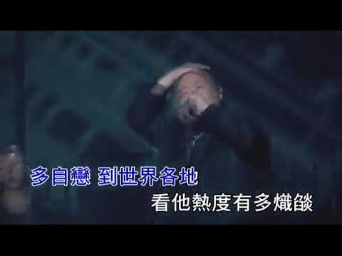 03兄弟本色  FLY OUT   原版伴奏 KTV 字幕