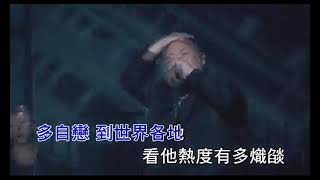 03兄弟本色  FLY OUT   原版伴奏 KTV 字幕