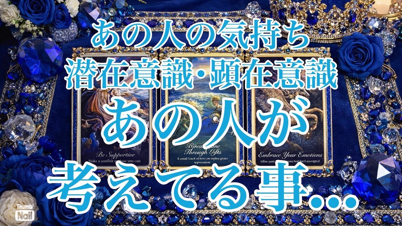 あの人の潜在意識・顕在意識💙あの人が考えてる事…💙
