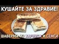 КУШАЙТЕ ЗА ЗДРАВИЕ / ШАВЕРМА С СЕМГОЙ / ШАУРМА С ХАРИУСОМ / РЫБНАЯ ШАВА / БРАТЬЯ ПРИХОДЬКО