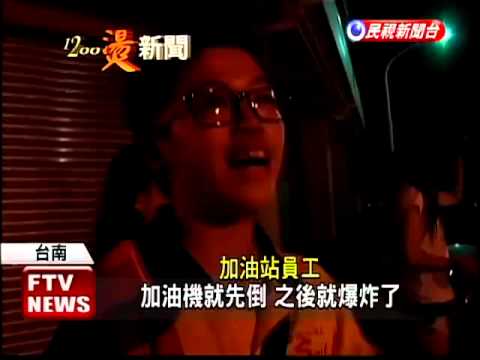 險!加油機被扯倒 燒成大火球－民視新聞