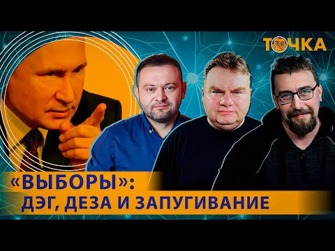 Выборы: Дэг, Деза И Запугивание. Программа Точка.