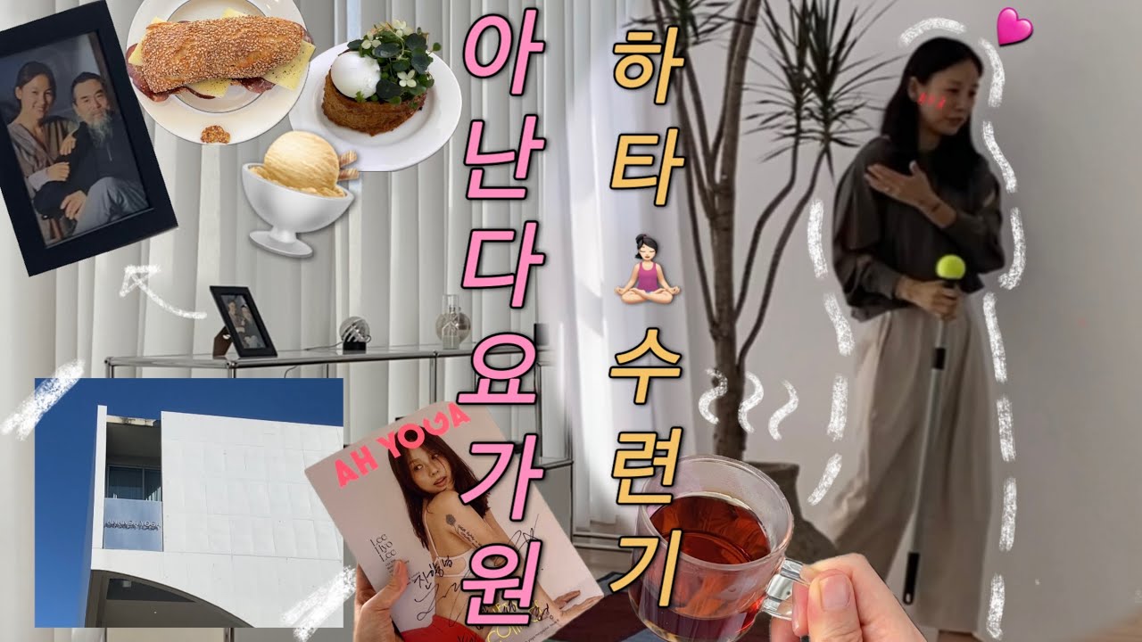 vlog. 연예인 이효리 아니구! 효리쌤의 아난다 요가원 찐한 하타 수련기🪷 연희동 산스, 카페마, 베어브레드, 무드포요가