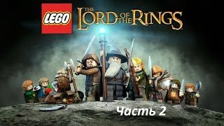 LEGO The Lord of the Rings Прохождение часть 2