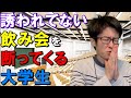 飲み会に呼んでない奴が誘われたと勘違いして断りの旨と行けない理由をめっちゃ語ってくる