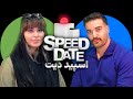 دیت سریع اسپید دیت SPEED DATE 