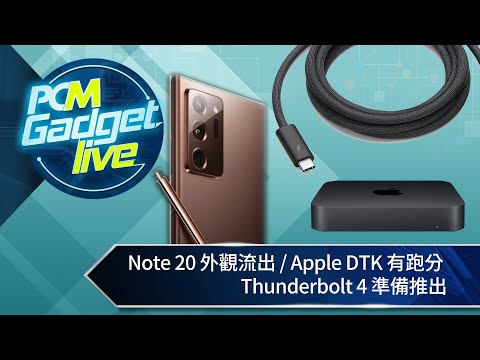 PCM Gadget Live Ep73: Galaxy Note 20 意外流出、Apple DTK 跑分合符預期？Thunderbolt 4 來了