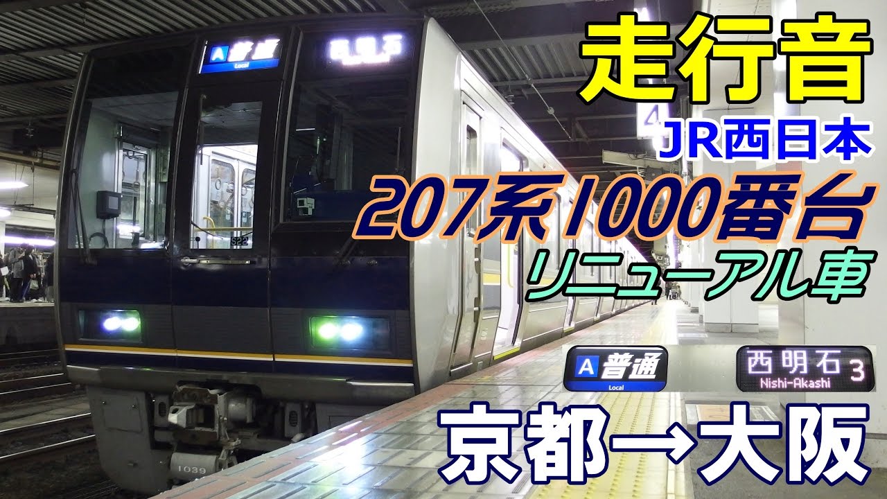 走行音 体質改善車 7系1000番台 普通 京都 大阪 16 12 27 Youtube