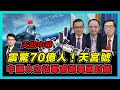 震驚70億人！中國太空站要感謝美國技術封鎖？｜中美新戰場太空角力開打？｜中國天宮號未來一枝獨秀！【屈機頭條 EP12-2】