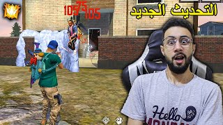 FREE FIRE 🔥 HeadShots 🔫 فري فاير : التحديث الجديد