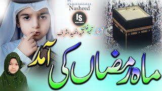|Hai fhaili har taraf rahmat mahe ramzaan ki aamad se|By Tahiyya Khan Abdul Hameed Ashraf|New 2022