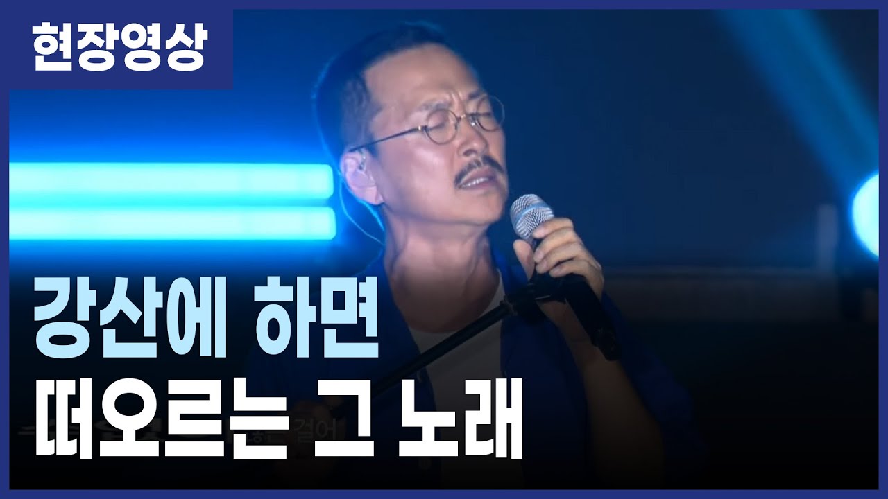 강산에 하면 떠오르는 그 노래, 직접 들으니…