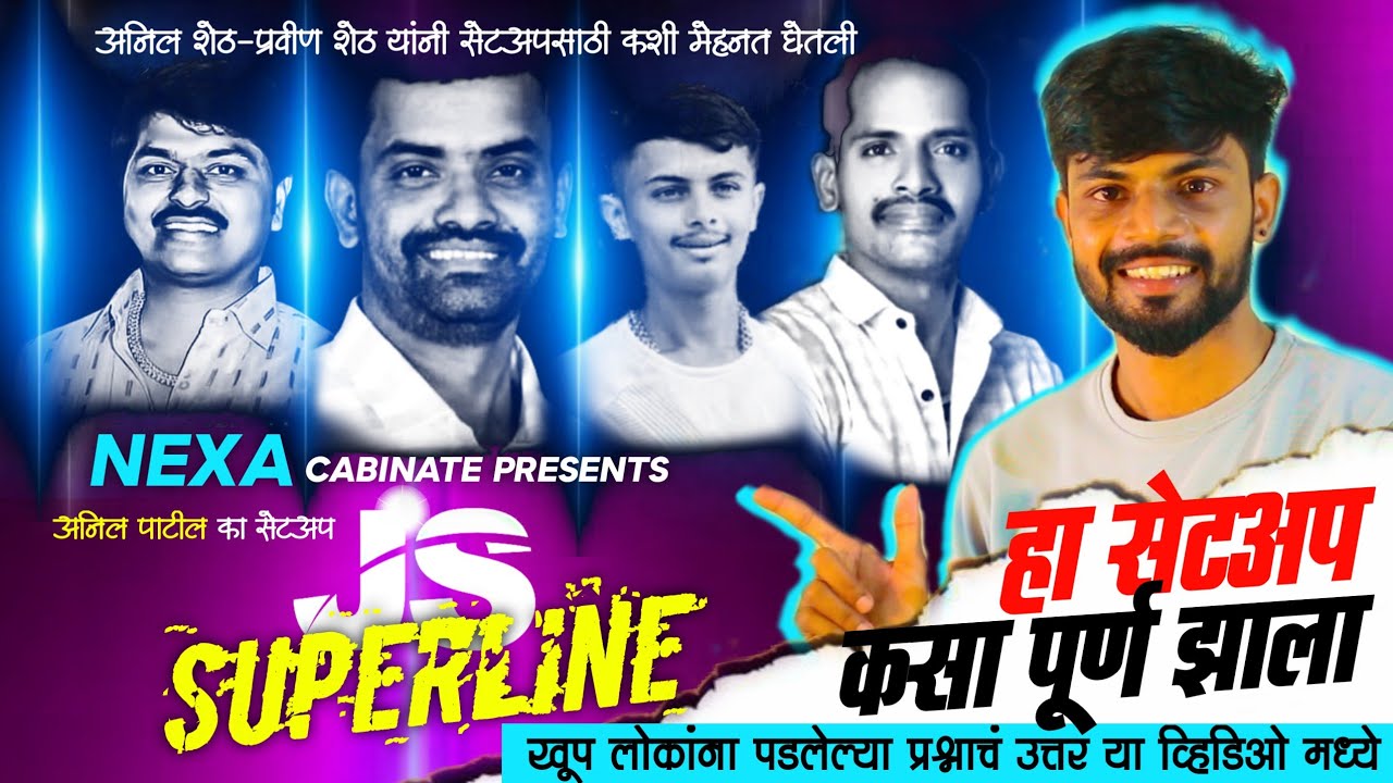 महाराष्ट्राचा आवाज🎊JS Superline Sound | सेटअप बनवण्यासाठी 2 महिने का लागले 😱🔥 | अनिल पाटील का सेटअप